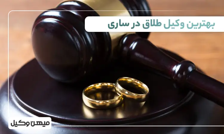بهترین وکیل طلاق در ساری