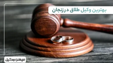 بهترین وکیل طلاق در زنجان