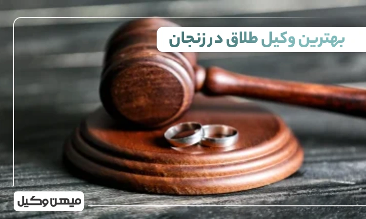 بهترین وکیل طلاق در زنجان