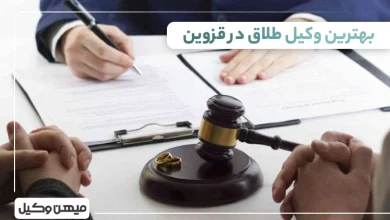 بهترین وکیل طلاق در قزوین