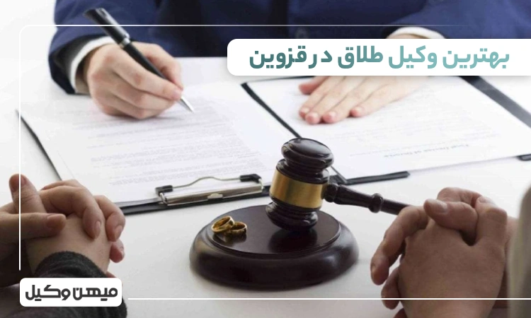 بهترین وکیل طلاق در قزوین