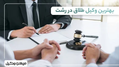 بهترین وکیل طلاق در رشت