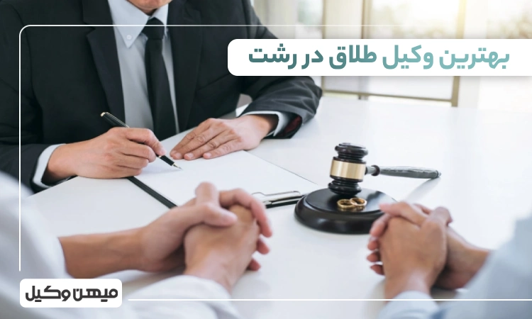 بهترین وکیل طلاق در رشت