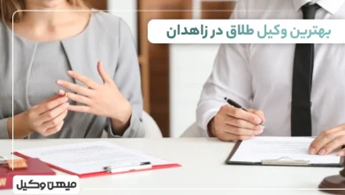 بهترین وکیل طلاق در زاهدان
