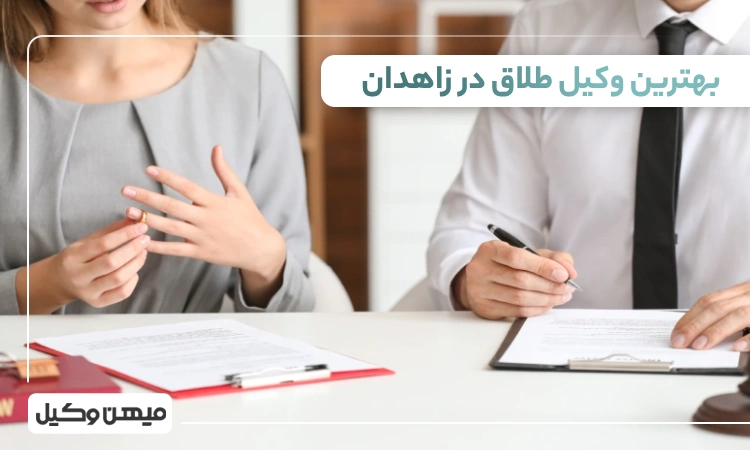 بهترین وکیل طلاق در زاهدان