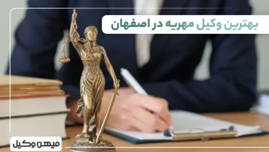 بهترین وکیل مهریه در اصفهان