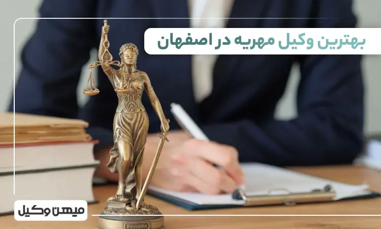 بهترین وکیل مهریه در اصفهان