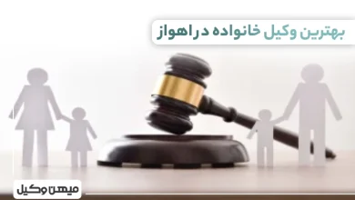 بهترین وکیل خانواده در اهواز