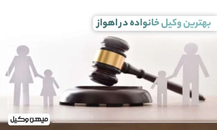 بهترین وکیل خانواده در اهواز
