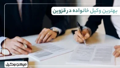 بهترین وکیل خانواده در قزوین