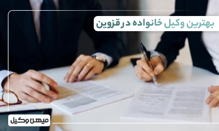 بهترین وکیل خانواده در قزوین