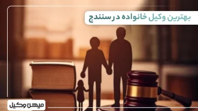 بهترین وکیل خانواده در سنندج