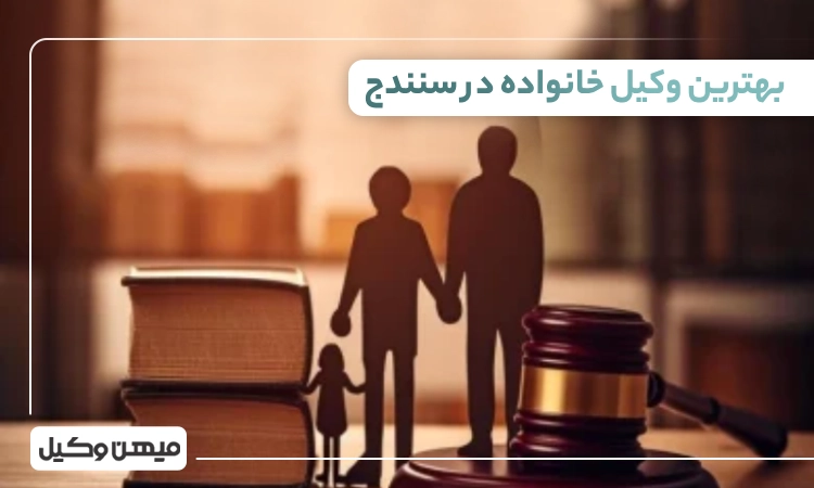 بهترین وکیل خانواده در سنندج