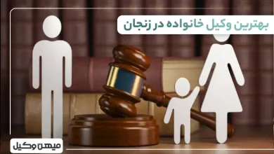 بهترین وکیل خانواده در زنجان