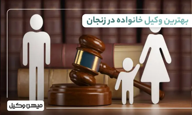 بهترین وکیل خانواده در زنجان