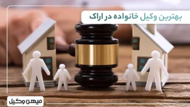 بهترین وکیل خانواده در اراک