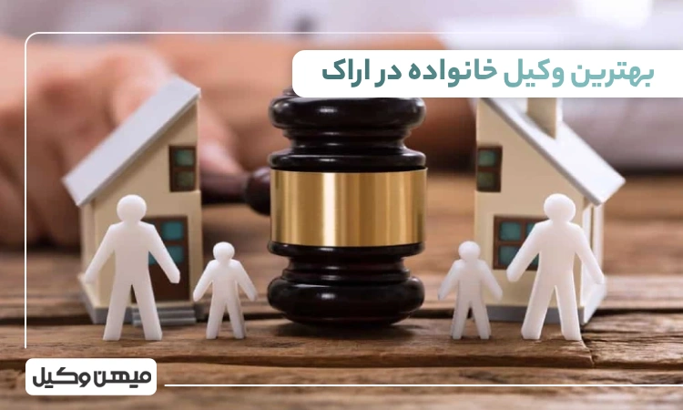 بهترین وکیل خانواده در اراک