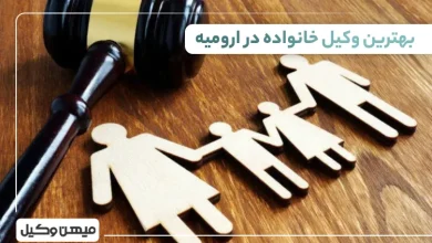 بهترین وکیل خانواده در ارومیه