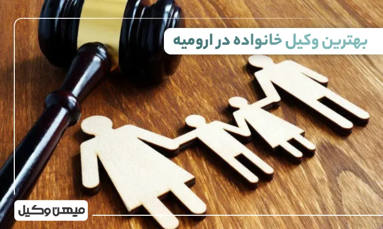 بهترین وکیل خانواده در ارومیه