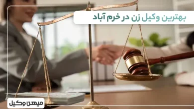 بهترین وکیل زن در خرمآباد