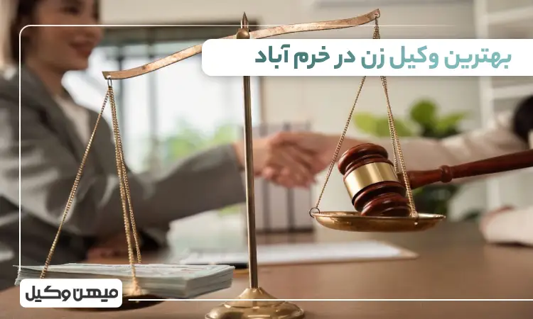 بهترین وکیل زن در خرمآباد