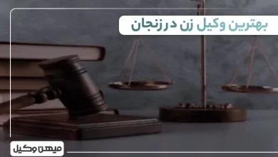 بهترین وکیل زن در زنجان