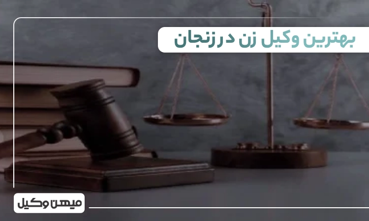 بهترین وکیل زن در زنجان