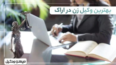 بهترین وکیل زن در اراک