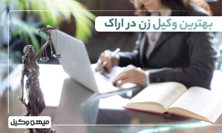 بهترین وکیل زن در اراک