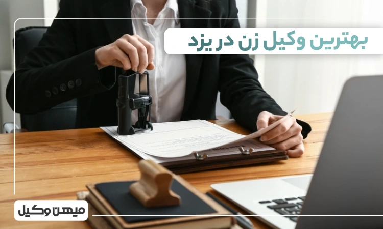 بهترین وکیل زن در یزد