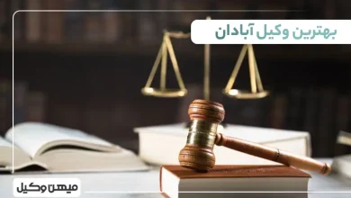 بهترین وکیل آبادان