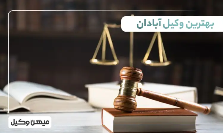 بهترین وکیل آبادان