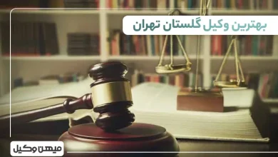 بهترین وکیل گلستان تهران