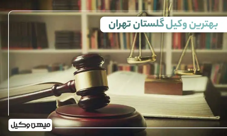 بهترین وکیل گلستان تهران