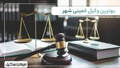 بهترین وکیل خمینی شهر