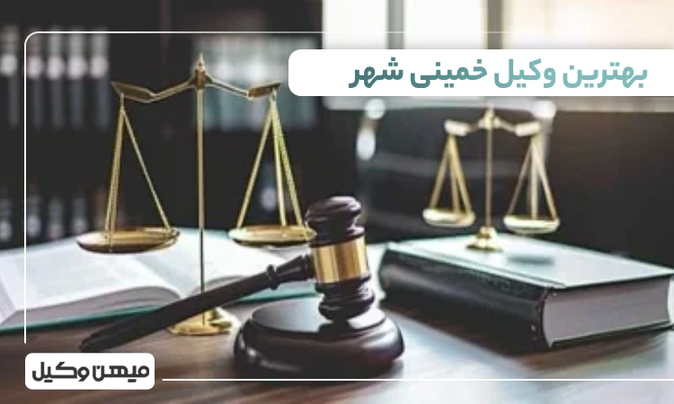 بهترین وکیل خمینی شهر
