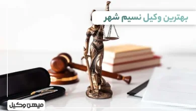 بهترین وکیل در نسیم شهر