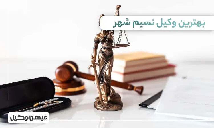 بهترین وکیل در نسیم شهر