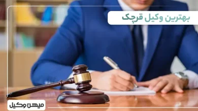 بهترین وکیل در قرچک