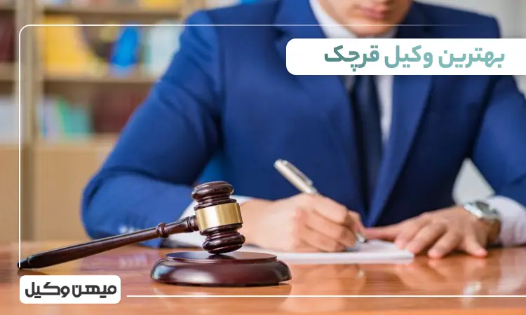 بهترین وکیل در قرچک