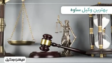 بهترین وکیل ساوه