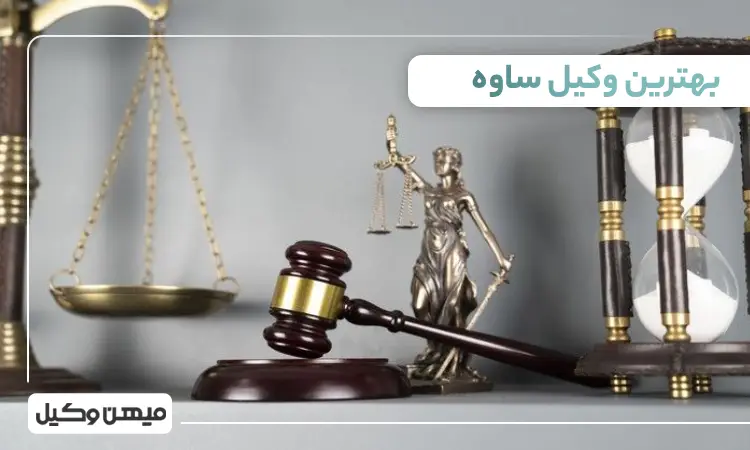 بهترین وکیل ساوه