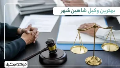 بهترین وکیل شاهینشهر