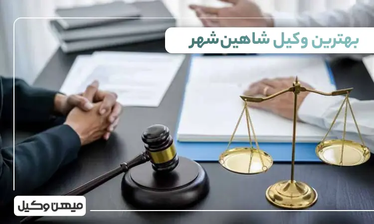بهترین وکیل شاهینشهر