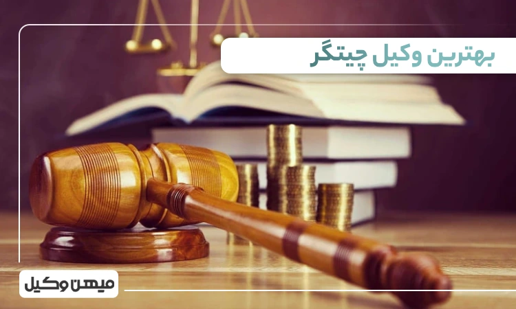 بهترین وکیل چیتگر