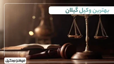 بهترین وکیل گیلان