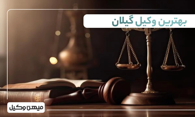 بهترین وکیل گیلان