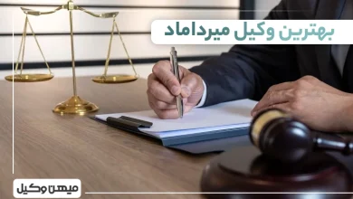 بهترین وکیل میرداماد