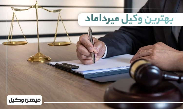 بهترین وکیل میرداماد