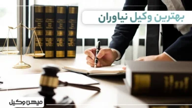 بهترین وکیل نیاوران